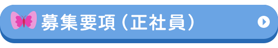 募集要項（正社員）