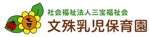 社会福祉法人三宝福祉会文殊乳児保育園