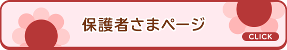 保護者さま専用