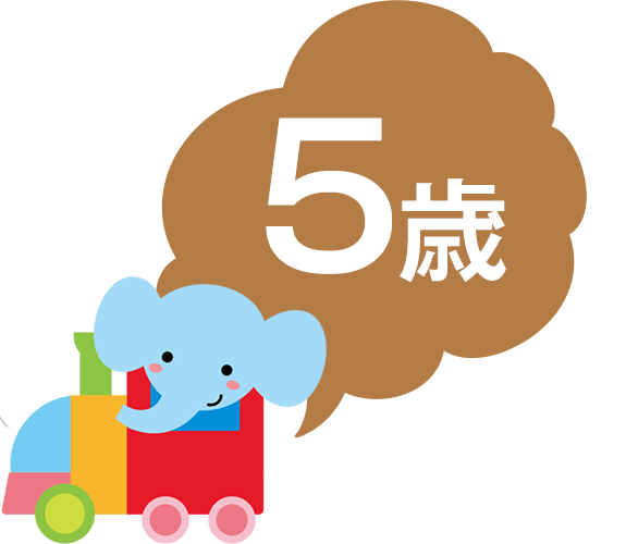 5歳