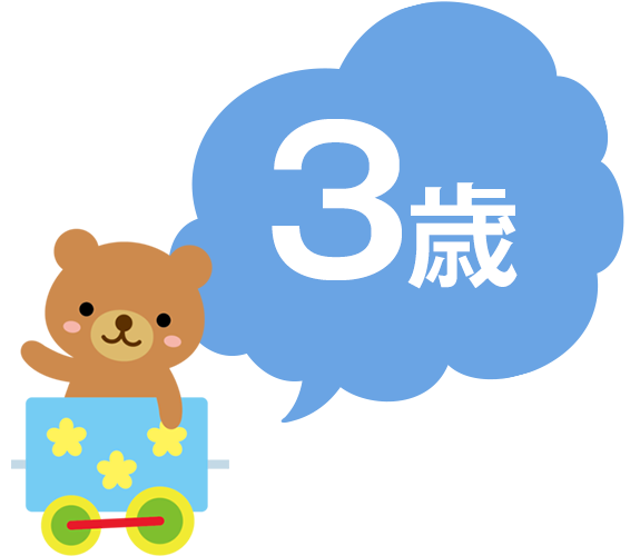 ３歳